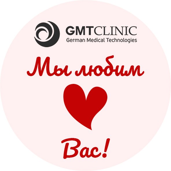 Проведите 14 февраля с GMTClinic!