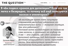 Ирина Кулакова о подводных камнях эпиляции и депиляции, а также о новых методах избавления от нежелательных волос.