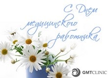 С Днем медицинского работника! 2018 год