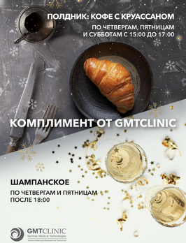 Комплименты от GMTClinic