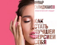 Как стать лучшей версией себя? Ответы в книге Анвара Салиджанова