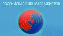 Российская лига массажистов