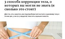 Как получить идеальное тело за 1 процедуру