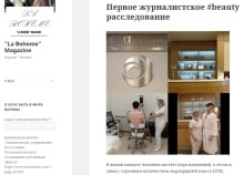 Журнал «Богема» провел beauty-расследование в GMTClinic