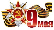 С днем Победы!