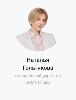 Генеральный директор клиники эстетики и качества жизни GMTClinic Наталья Гольтякова спикер ECALM