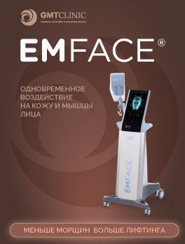 Новинка в GMTClinic: неинвазивное омоложение лица EMFACE