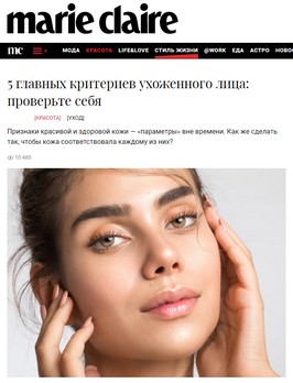 Marie Claire: 5 главных критериев ухоженного лица