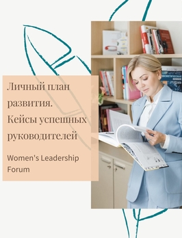 Наталья Гольтякова выступит на Women's Leadership Forum