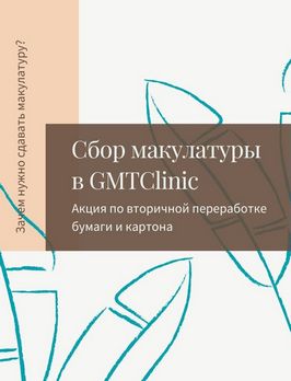 Сотрудники GMTClinic присоединились к акции по сбору макулатуры