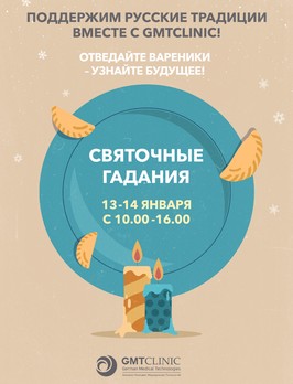 Святочные гадания с GMTClinic