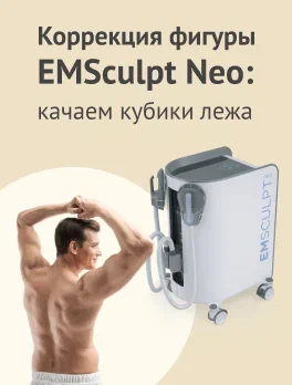 Новинка в GMTClinic. Коррекция фигуры EMSculpt Neo: качаем кубики лежа