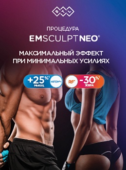 Скидка 20% на курс процедур на аппарате Emsculpt NEO