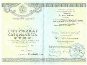 Диплом/сертификат Хорошовой Людмилы Борисовны