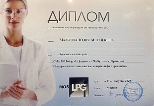 Диплом/сертификат Мальцевой Юлии Михайловны