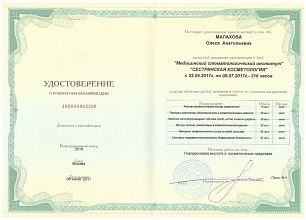 Диплом/сертификат Москвичёвой (Малахова) Олеси Анатольевны